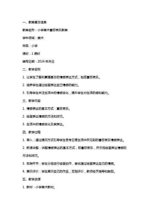 小学美术喜怒哀乐教案