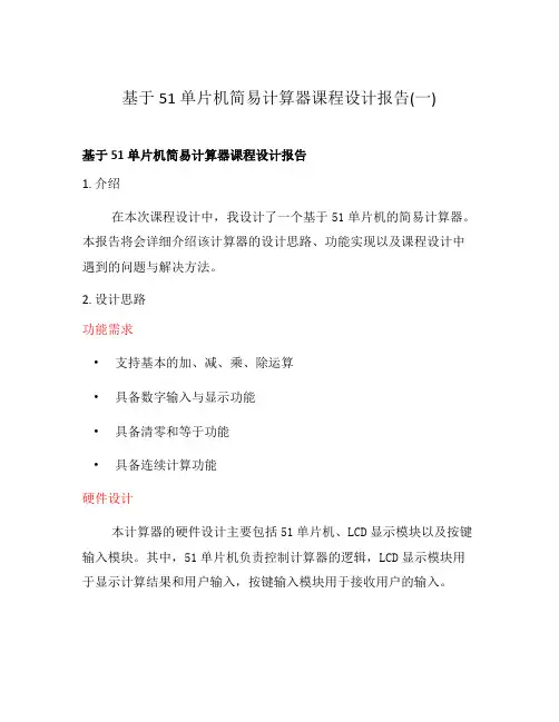基于51单片机简易计算器课程设计报告(一)