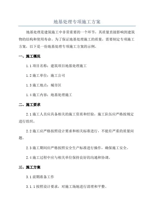 地基处理专项施工方案