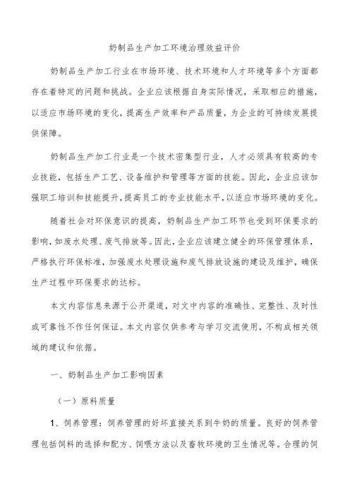 奶制品生产加工环境治理效益评价