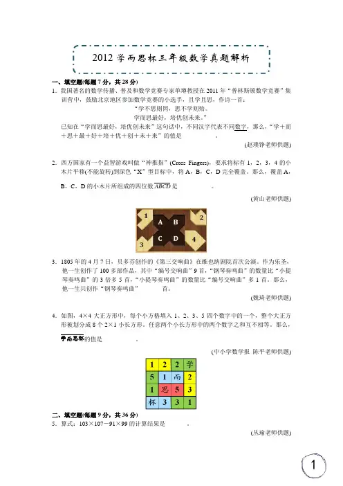 2012学而思杯三年级数学试题