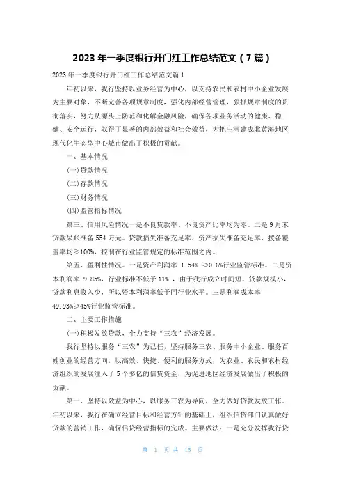 2023年一季度银行开门红工作总结范文(7篇)