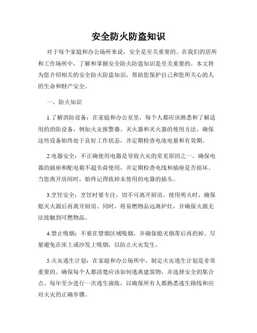 安全防火防盗知识