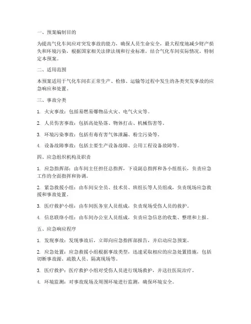 气化车间应急预案