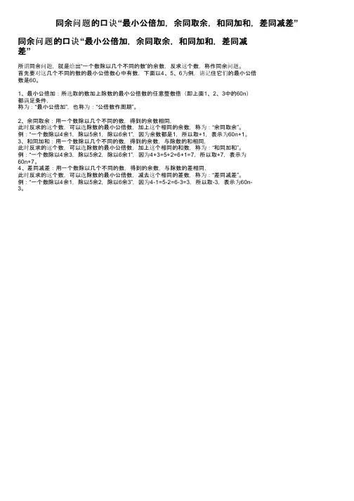 同余问题的口诀“最小公倍加，余同取余，和同加和，差同减差”