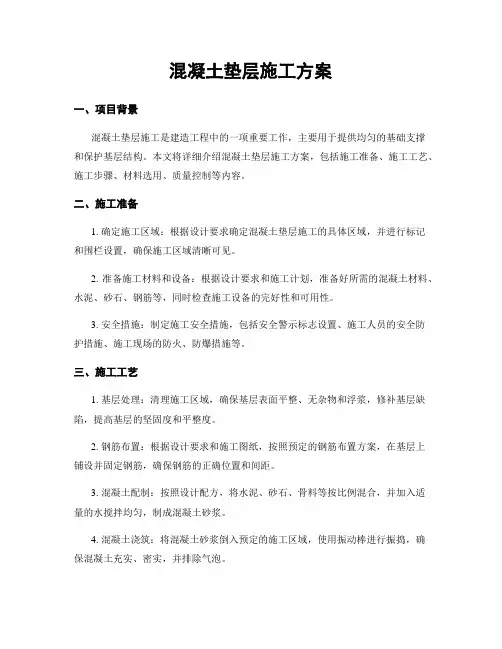 混凝土垫层施工方案