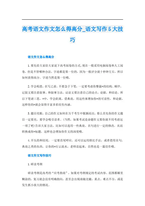 高考语文作文怎么得高分_语文写作5大技巧