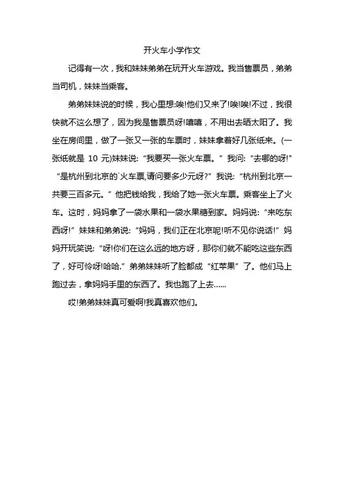 开火车小学作文