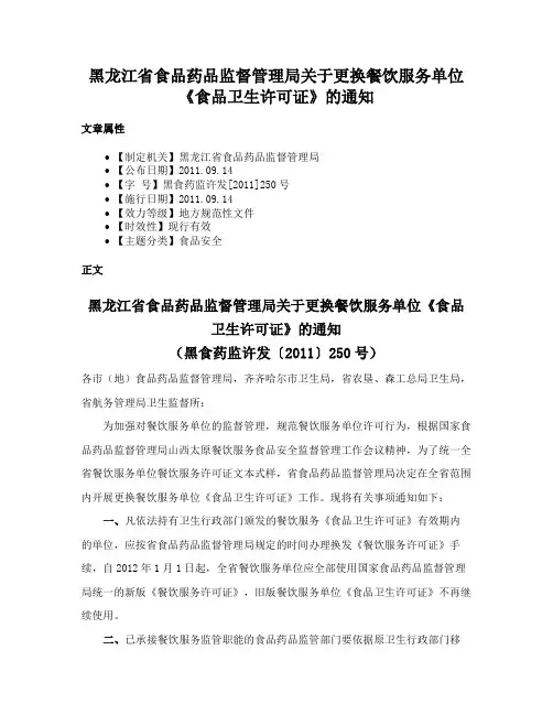 黑龙江省食品药品监督管理局关于更换餐饮服务单位《食品卫生许可证》的通知