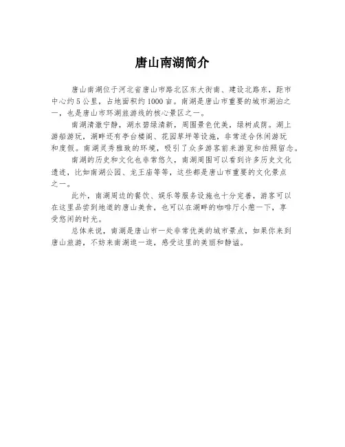唐山南湖简介