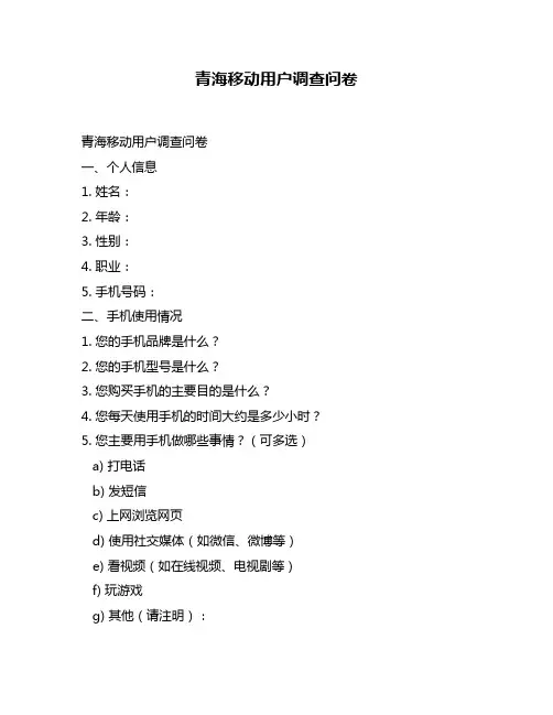 青海移动用户调查问卷