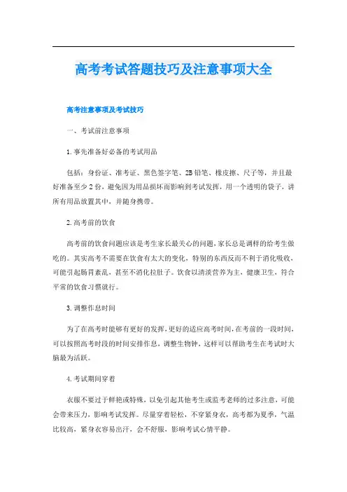 高考考试答题技巧及注意事项大全