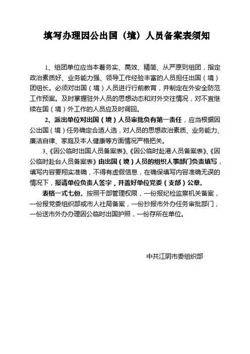 填写办理因公出国(境)人员备案表须知