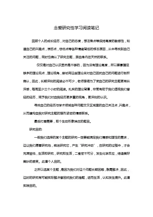 念爱研究性学习阅读笔记