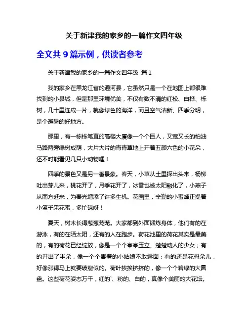 关于新津我的家乡的一篇作文四年级