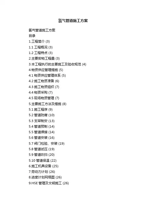 氢气管道施工方案