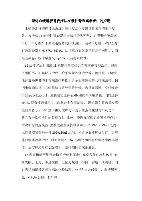 血液透析替代疗法在慢性肾衰竭患者中的应用
