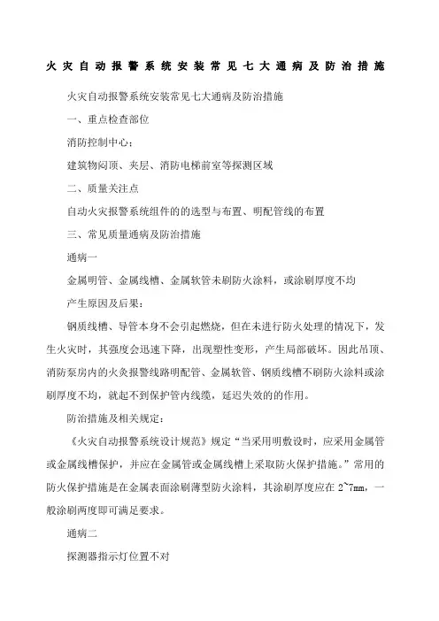 火灾自动报警系统安装常见七大通病及防治措施