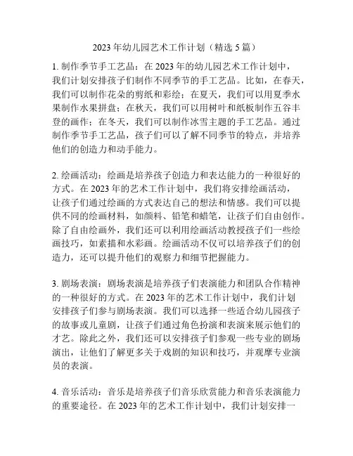 2023年幼儿园艺术工作计划(精选5篇)