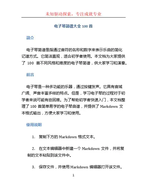 电子琴简谱大全100首