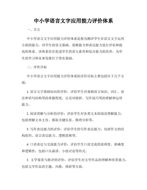 中小学语言文字应用能力评价体系