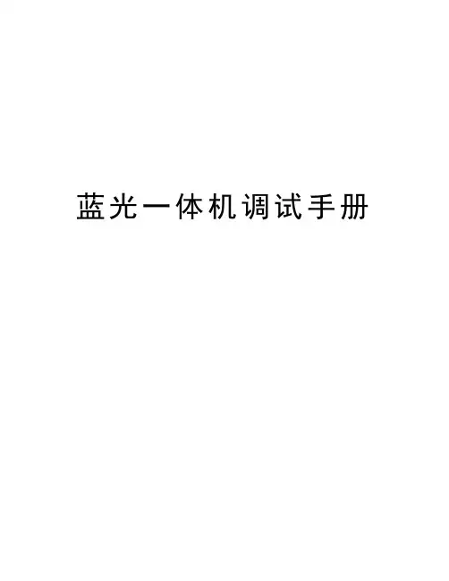蓝光一体机调试手册教程文件