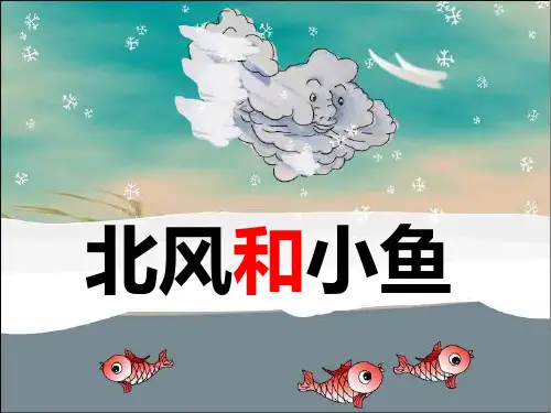 苏教版一年级语文上册《北风和小鱼》课件