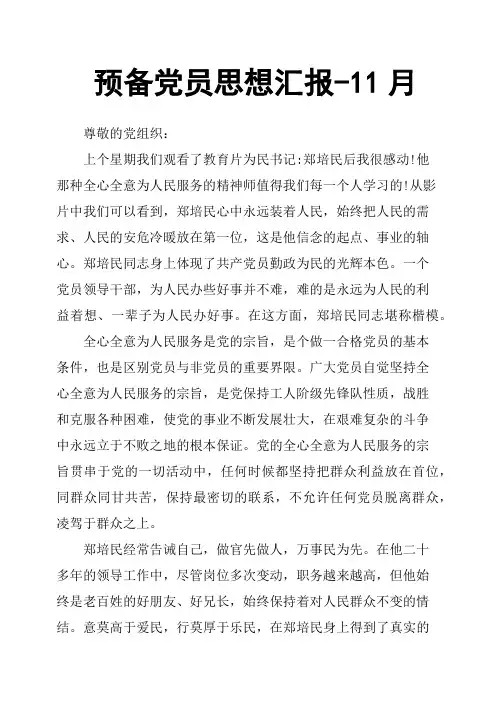 预备党员思想汇报11月