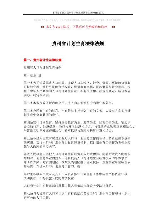【推荐下载】贵州省计划生育法律法规-word范文 (18页)