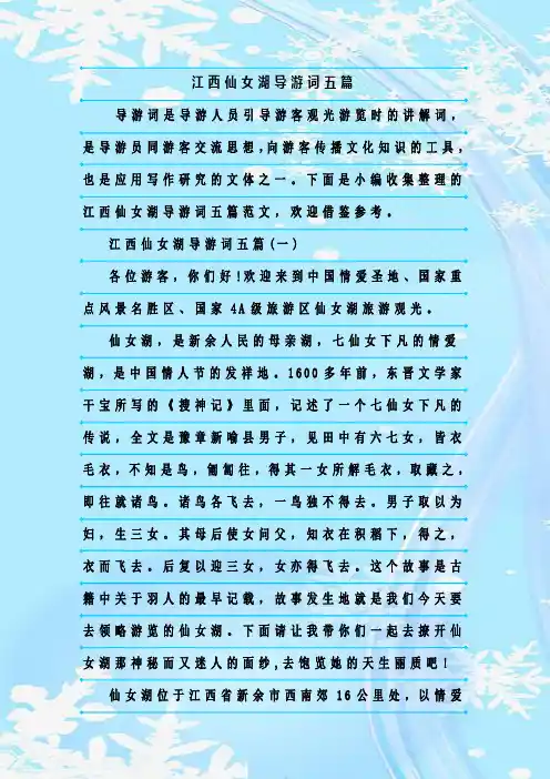 最新整理江西仙女湖导游词五篇