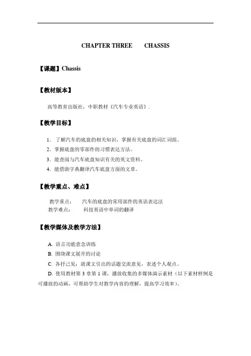 最新中职汽车专业英语教案：3.1Chassis(汽车制造与维修)