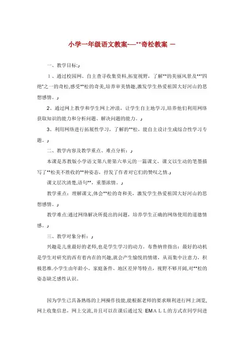 小学一年级语文教案——XX奇松教案