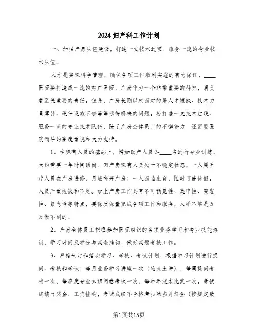 2024妇产科工作计划(四篇)
