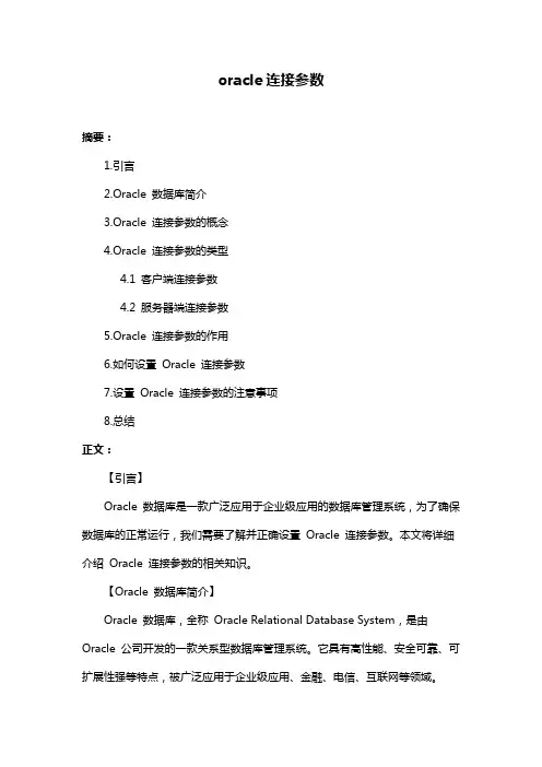 oracle连接参数