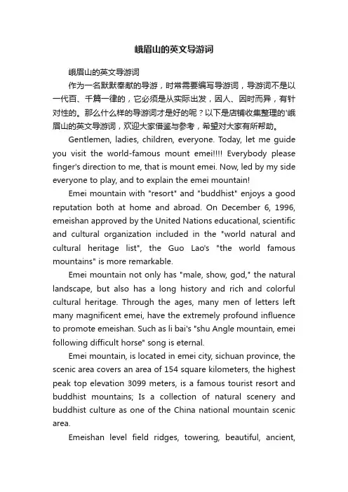 峨眉山的英文导游词