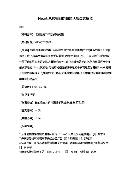 Heart从转喻到隐喻的认知语义解读