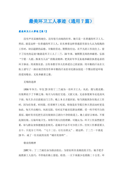 最美环卫工人事迹(通用7篇).doc