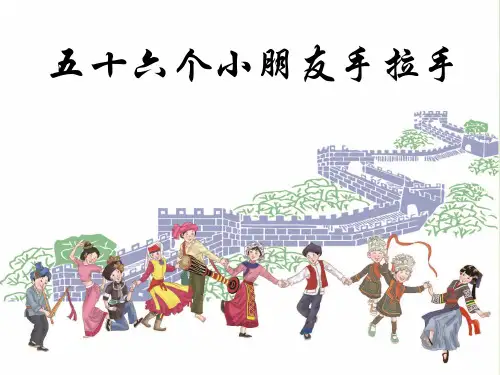 《五十六个小朋友手拉手》课件