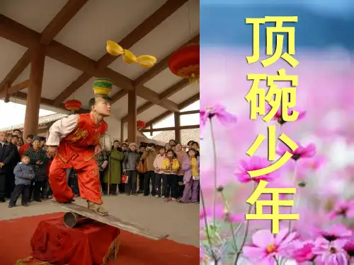 《顶碗少年》优质-六年级下册语文PPT课件