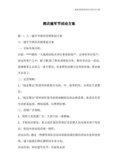 酒店建军节活动方案