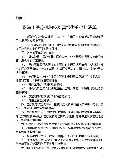 珠海医疗机构校验需提供材料清单