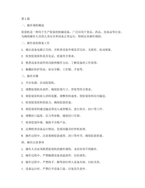 胶袋机的操作规程(3篇)