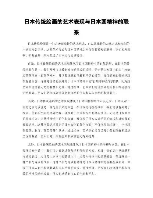 日本传统绘画的艺术表现与日本国精神的联系