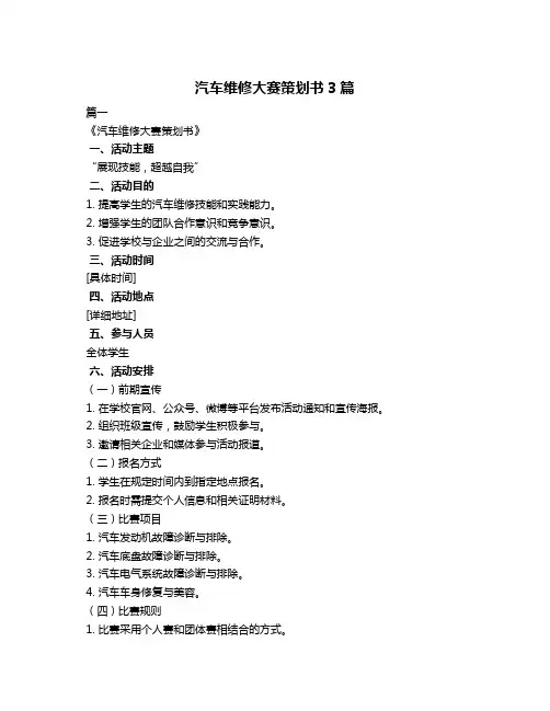 汽车维修大赛策划书3篇