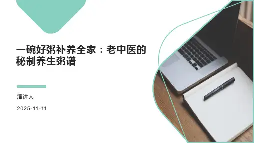 一碗好粥补养全家：老中医的秘制养生粥谱