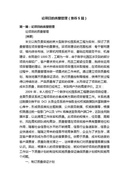 论项目的质量管理（推荐5篇）