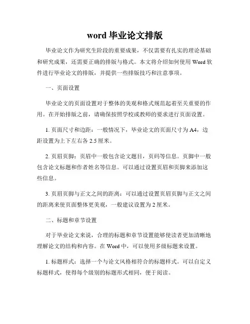 word毕业论文排版