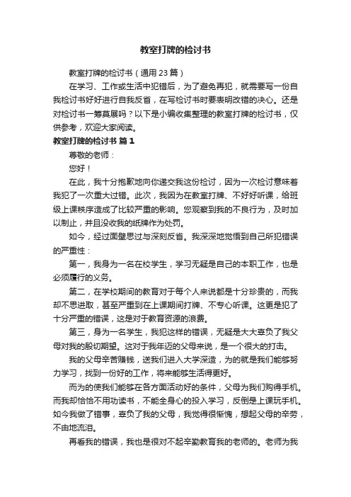 教室打牌的检讨书（通用23篇）