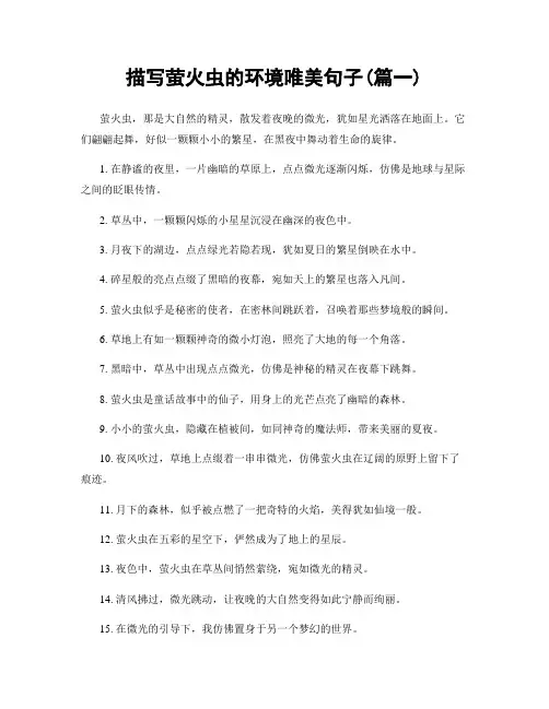 描写萤火虫的环境唯美句子(精选合集2篇)