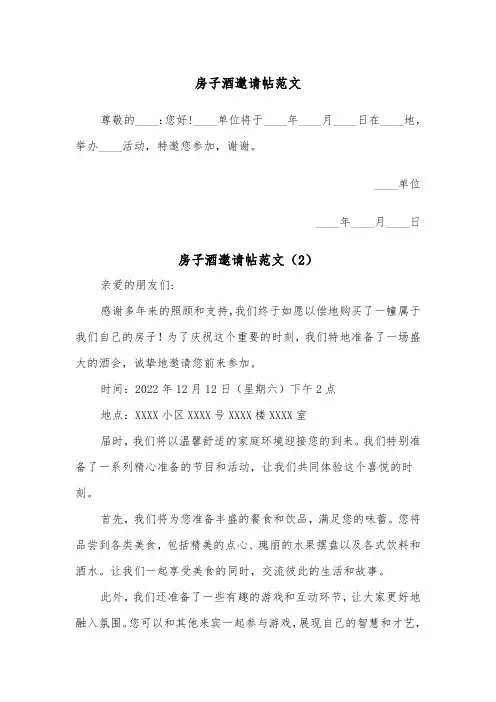 房子酒邀请帖范文（2篇）